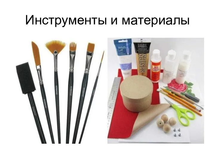 Инструменты и материалы