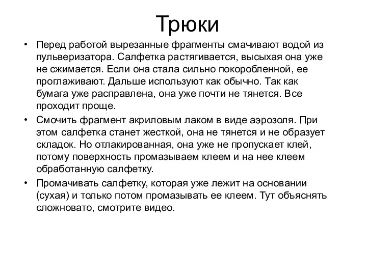 Трюки Перед работой вырезанные фрагменты смачивают водой из пульверизатора. Салфетка