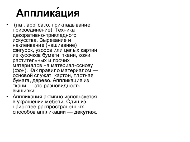 Апплика́ция (лат. applicatio, прикладывание, присоединение). Техника декоративно-прикладного искусства. Вырезание и