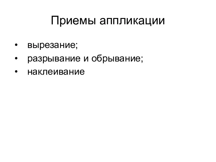 Приемы аппликации вырезание; разрывание и обрывание; наклеивание