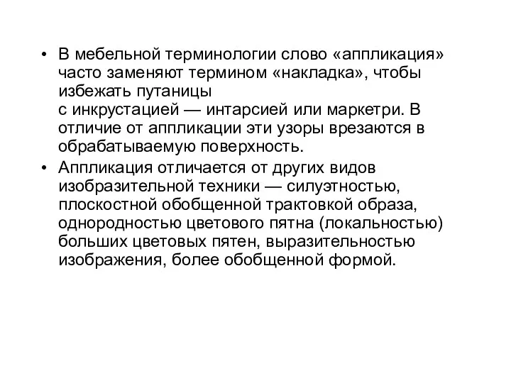 В мебельной терминологии слово «аппликация» часто заменяют термином «накладка», чтобы