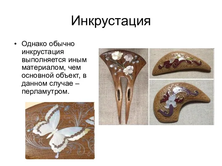 Инкрустация Однако обычно инкрустация выполняется иным материалом, чем основной объект, в данном случае – перламутром.