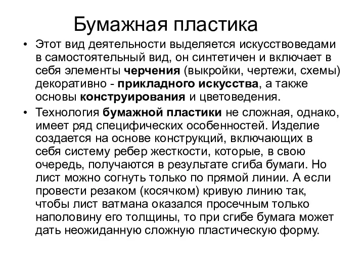 Бумажная пластика Этот вид деятельности выделяется искусствоведами в самостоятельный вид,