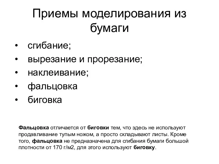 Приемы моделирования из бумаги сгибание; вырезание и прорезание; наклеивание; фальцовка