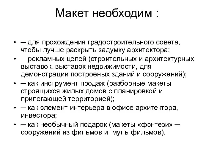 Макет необходим : ─ для прохождения градостроительного совета, чтобы лучше