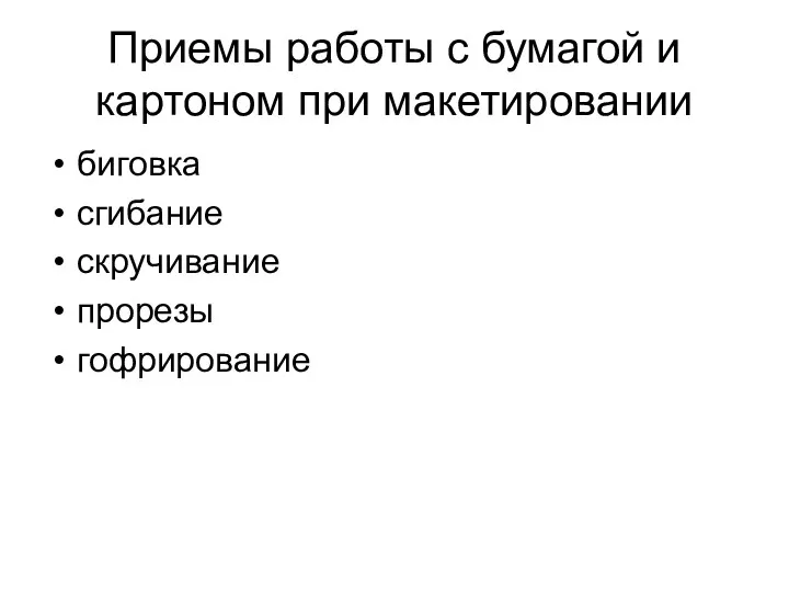 Приемы работы с бумагой и картоном при макетировании биговка сгибание скручивание прорезы гофрирование