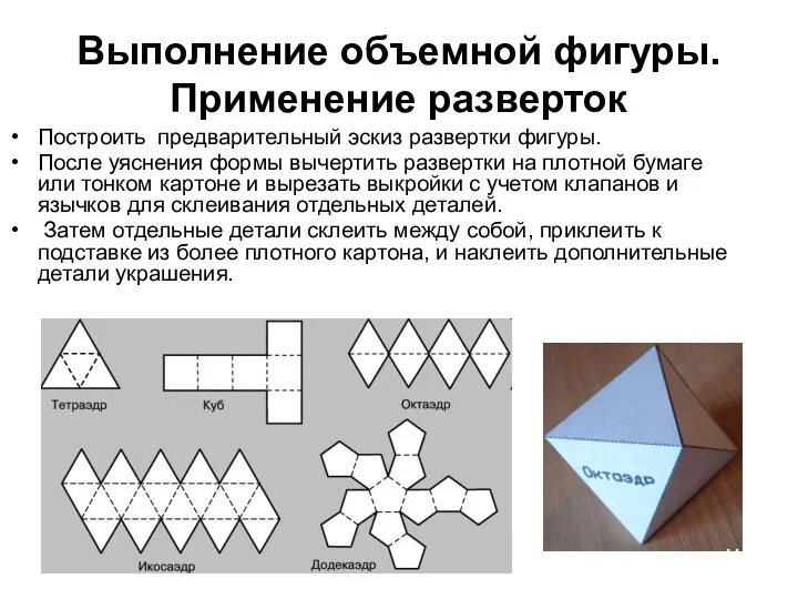 Построить предварительный эскиз развертки фигуры. После уяснения формы вычертить развертки