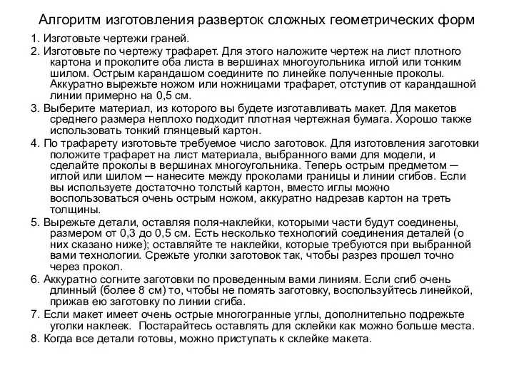 Алгоритм изготовления разверток сложных геометрических форм 1. Изготовьте чертежи граней.