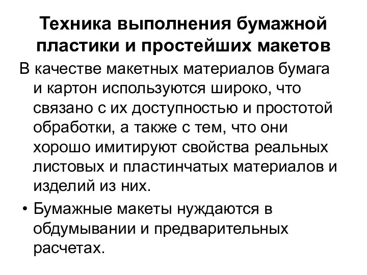 Техника выполнения бумажной пластики и простейших макетов В качестве макетных