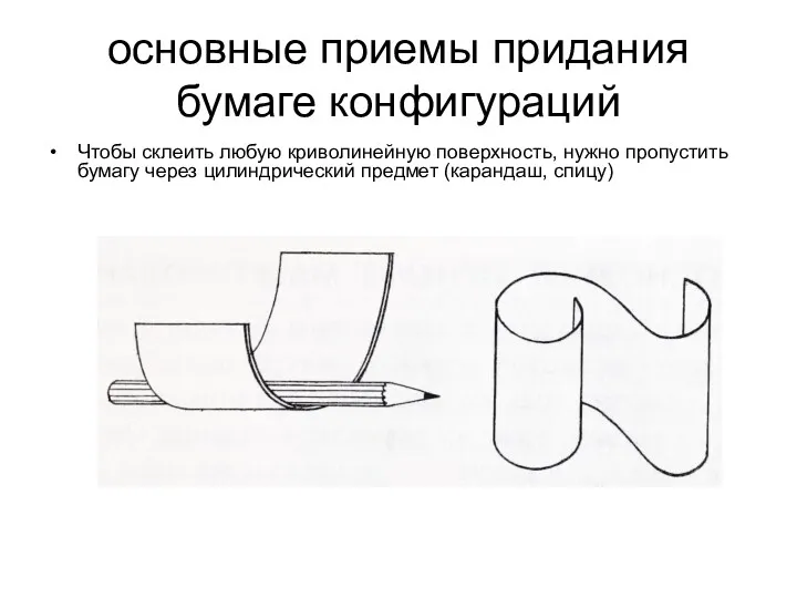 основные приемы придания бумаге конфигураций Чтобы склеить любую криволинейную поверхность,