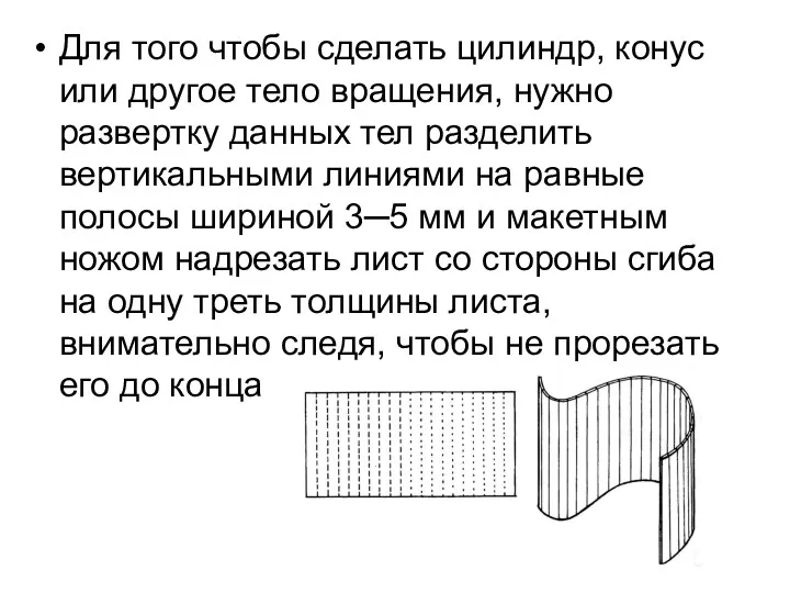 Для того чтобы сделать цилиндр, конус или другое тело вращения,