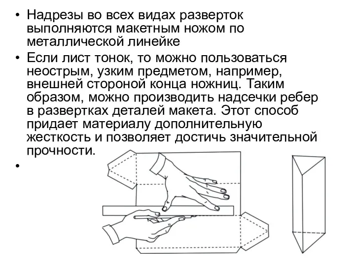 Надрезы во всех видах разверток выполняются макетным ножом по металлической