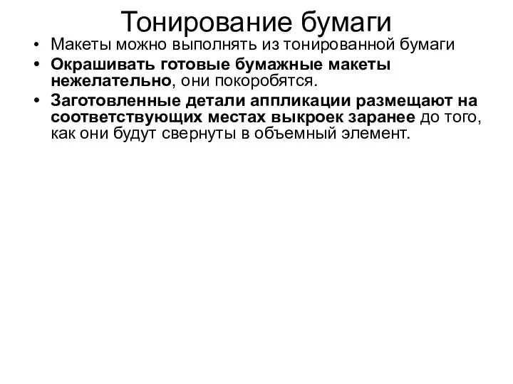 Тонирование бумаги Макеты можно выполнять из тонированной бумаги Окрашивать готовые