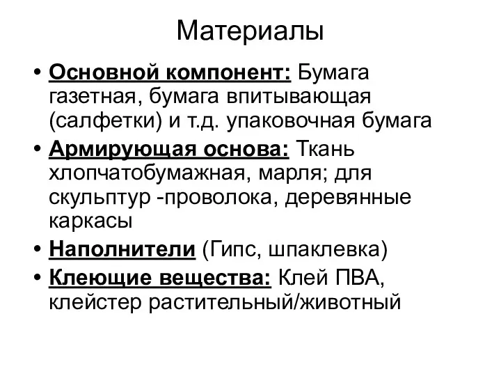 Материалы Основной компонент: Бумага газетная, бумага впитывающая (салфетки) и т.д.