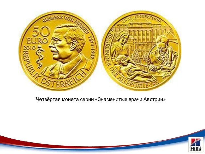 Четвёртая монета серии «Знаменитые врачи Австрии»