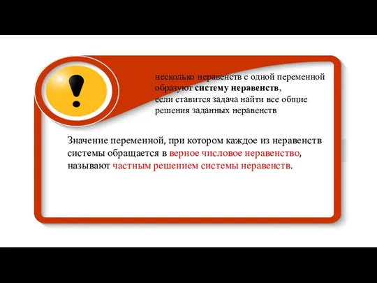 Значение переменной, при котором каждое из неравенств системы обращается в