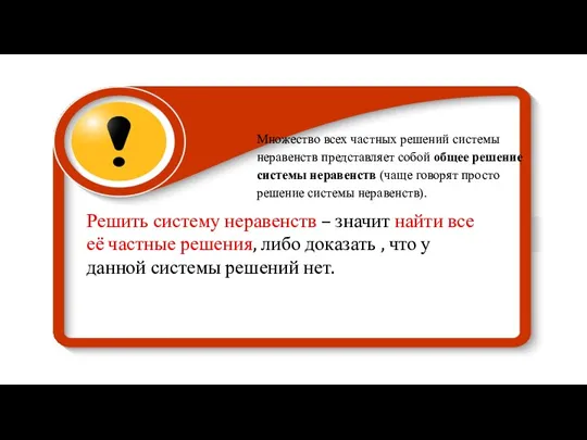 Решить систему неравенств – значит найти все её частные решения,