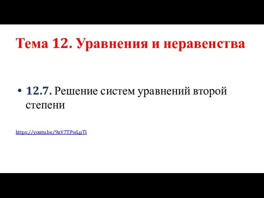 Тема 12. Уравнения и неравенства 12.7. Решение систем уравнений второй степени https://youtu.be/9uV7TPwLpTI