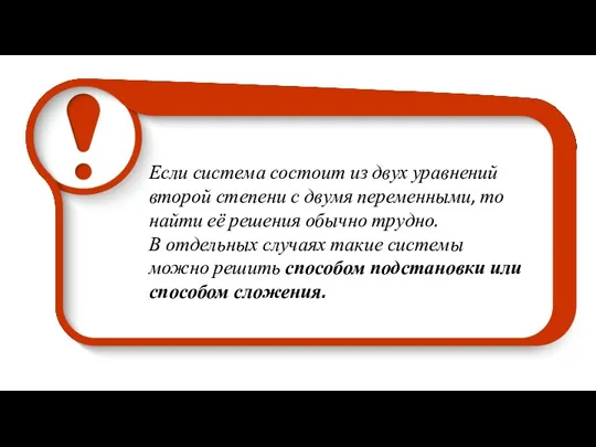 Если система состоит из двух уравнений второй степени с двумя