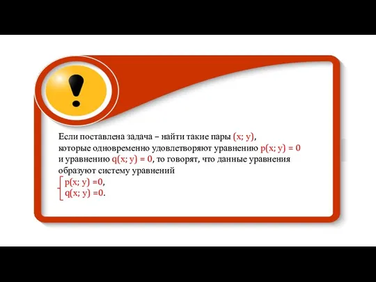 Если поставлена задача – найти такие пары (х; у), которые