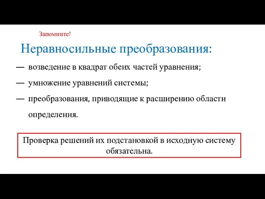 возведение в квадрат обеих частей уравнения; умножение уравнений системы; преобразования,