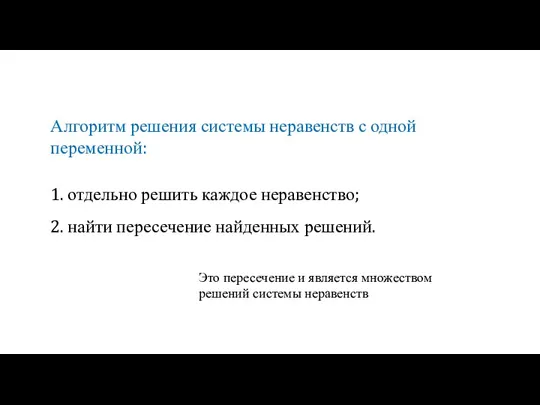 Алгоритм решения системы неравенств с одной переменной: 1. отдельно решить