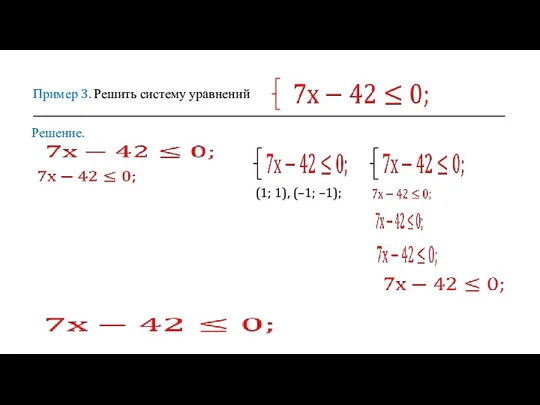 Пример 3. Решить систему уравнений Решение. (1; 1), (–1; –1);