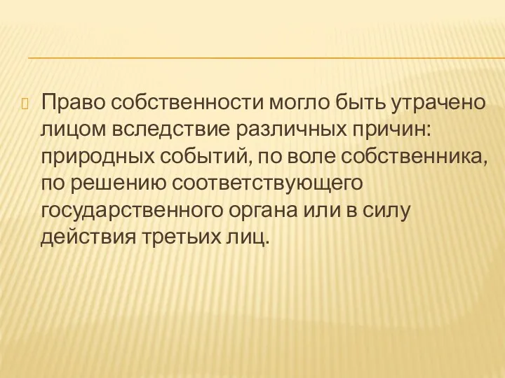 Право собственности могло быть утрачено лицом вследствие различных причин: природных