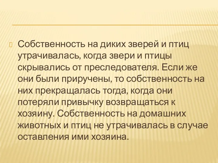 Собственность на диких зверей и птиц утрачивалась, когда звери и