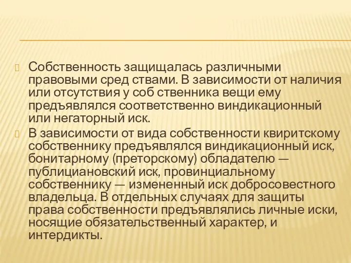 Собственность защищалась различными правовыми сред ствами. В зависимости от наличия