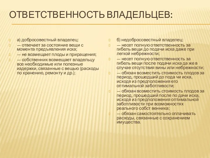 ОТВЕТСТВЕННОСТЬ ВЛАДЕЛЬЦЕВ: а) добросовестный владелец: — отвечает за состояние вещи