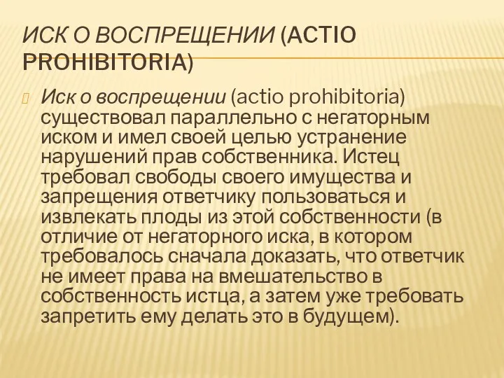 ИСК О ВОСПРЕЩЕНИИ (ACTIO PROHIBITORIA) Иск о воспрещении (actio prohibitoria)