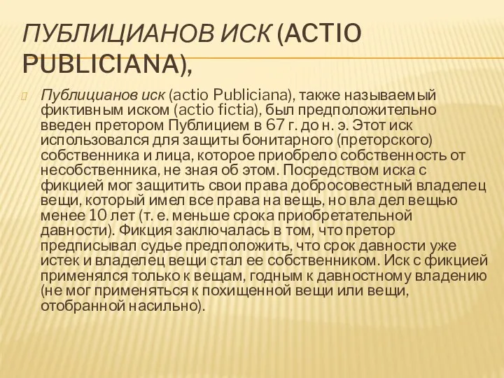 ПУБЛИЦИАНОВ ИСК (ACTIO PUBLICIANA), Публицианов иск (actio Publiciana), также называемый