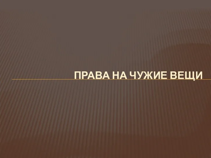 ПРАВА НА ЧУЖИЕ ВЕЩИ