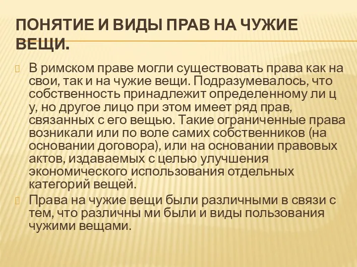 ПОНЯТИЕ И ВИДЫ ПРАВ НА ЧУЖИЕ ВЕЩИ. В римском праве