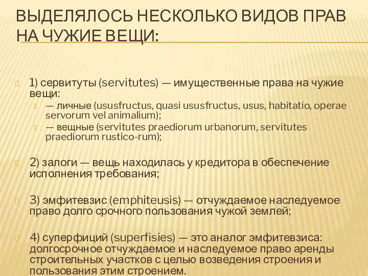 ВЫДЕЛЯЛОСЬ НЕСКОЛЬКО ВИДОВ ПРАВ НА ЧУЖИЕ ВЕЩИ: 1) сервитуты (servitutes)