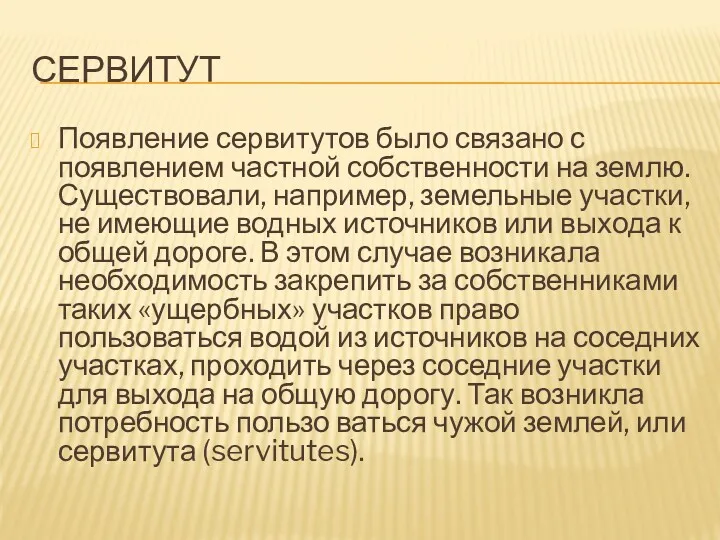 СЕРВИТУТ Появление сервитутов было связано с появлением частной собственности на