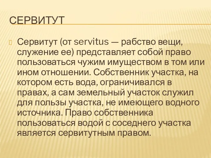 СЕРВИТУТ Сервитут (от servitus — рабство вещи, служение ее) представляет