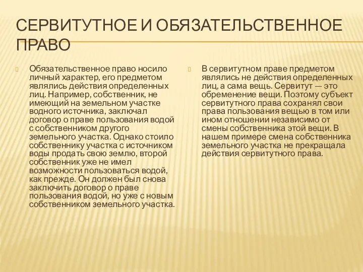 СЕРВИТУТНОЕ И ОБЯЗАТЕЛЬСТВЕННОЕ ПРАВО Обязательственное право носило личный характер, его