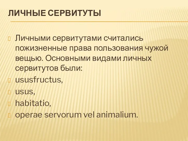 ЛИЧНЫЕ СЕРВИТУТЫ Личными сервитутами считались пожизненные права пользования чужой вещью.