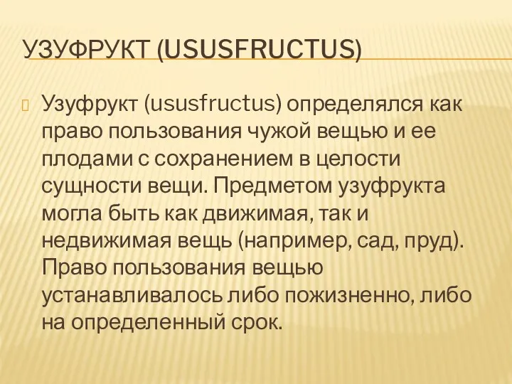 УЗУФРУКТ (USUSFRUCTUS) Узуфрукт (ususfructus) определялся как право пользования чужой вещью
