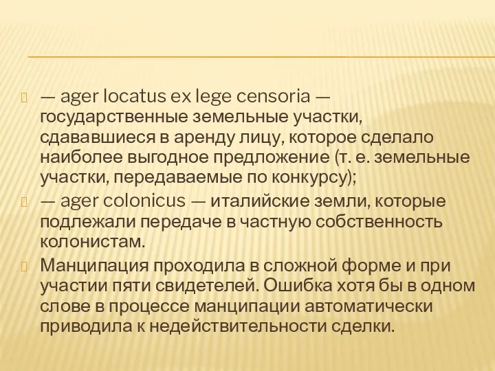 — ager locatus ex lege censoria — государственные земельные участки,