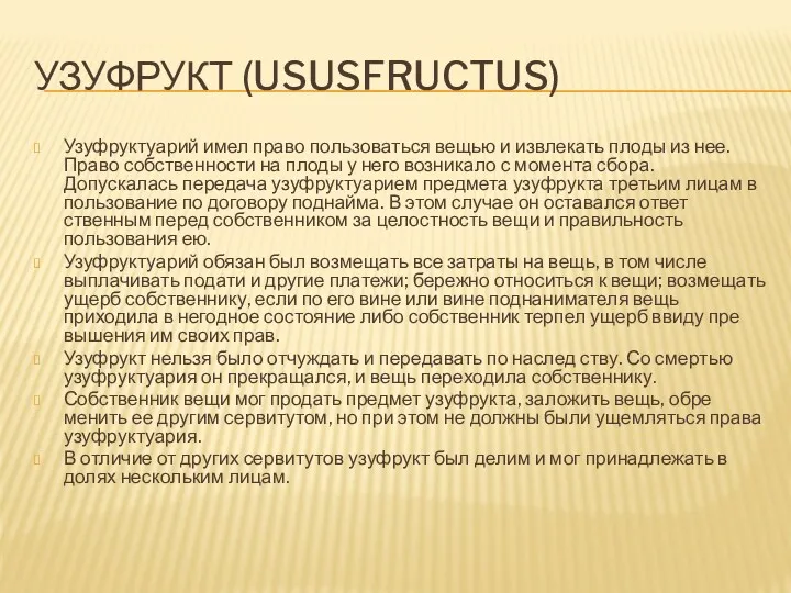 УЗУФРУКТ (USUSFRUCTUS) Узуфруктуарий имел право пользоваться вещью и извлекать плоды