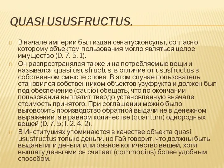 QUASI USUSFRUCTUS. В начале империи был издан сенатусконсульт, согласно которому