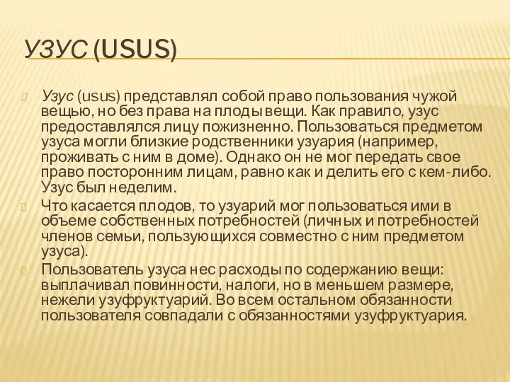 УЗУС (USUS) Узус (usus) представлял собой право пользования чужой вещью,