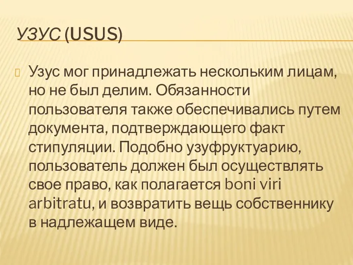 УЗУС (USUS) Узус мог принадлежать нескольким лицам, но не был