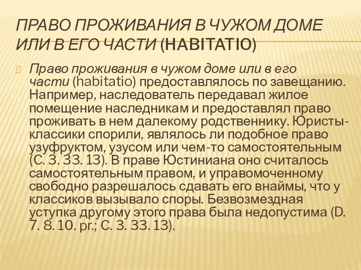 ПРАВО ПРОЖИВАНИЯ В ЧУЖОМ ДОМЕ ИЛИ В ЕГО ЧАСТИ (HABITATIO)