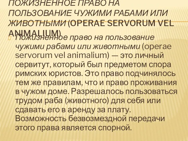 ПОЖИЗНЕННОЕ ПРАВО НА ПОЛЬЗОВАНИЕ ЧУЖИМИ РАБАМИ ИЛИ ЖИВОТНЫМИ (OPERAE SERVORUM