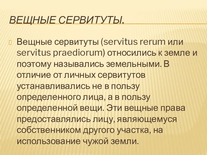 ВЕЩНЫЕ СЕРВИТУТЫ. Вещные сервитуты (servitus rerum или servitus praediorum) относились