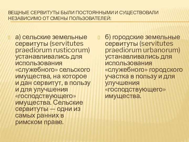 ВЕЩНЫЕ СЕРВИТУТЫ БЫЛИ ПОСТОЯННЫМИ И СУЩЕСТВОВАЛИ НЕЗАВИСИМО ОТ СМЕНЫ ПОЛЬЗОВАТЕЛЕЙ: